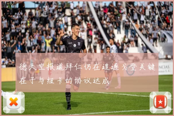 德天空报道拜仁仍在追逐戈登关键在于与纽卡的协议达成